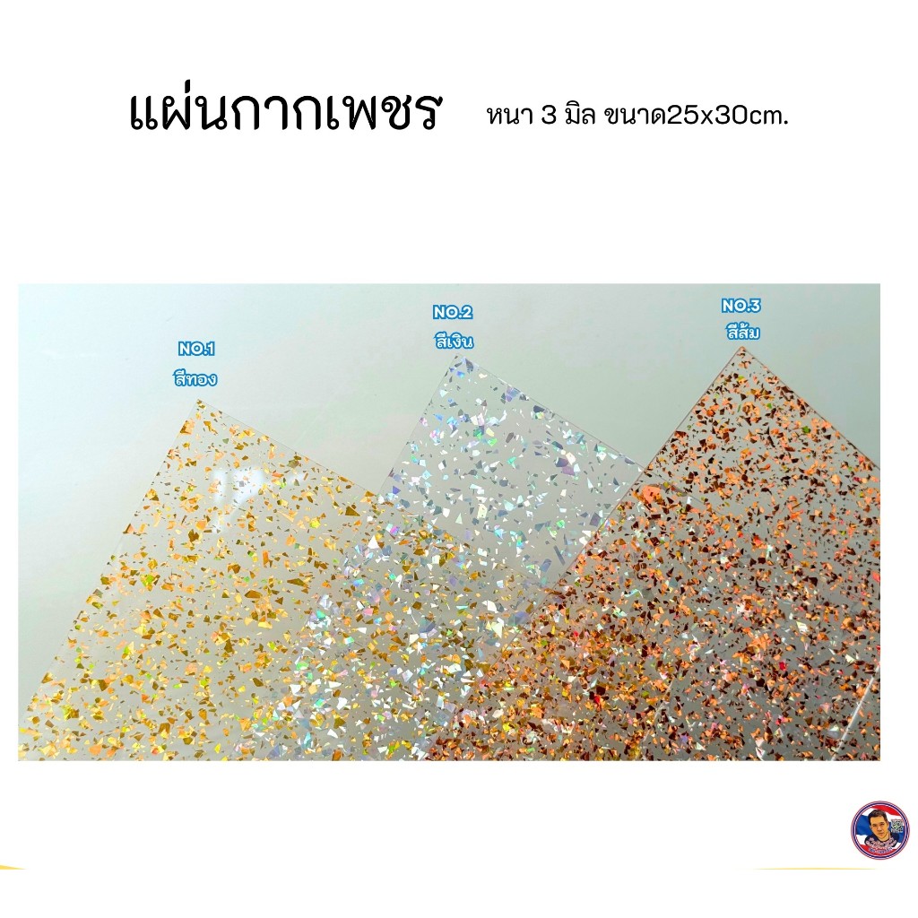 แผ่นอะคริลิคลาย กากเพชร (หนา 3 มิล) ขนาด 25*30 cm.