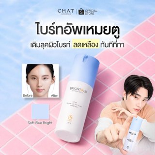 ไบรท์อัพเหมยตูน้องฉัตร CHAT Bright-Up Skin Base SPF15 PA+ [ข…
