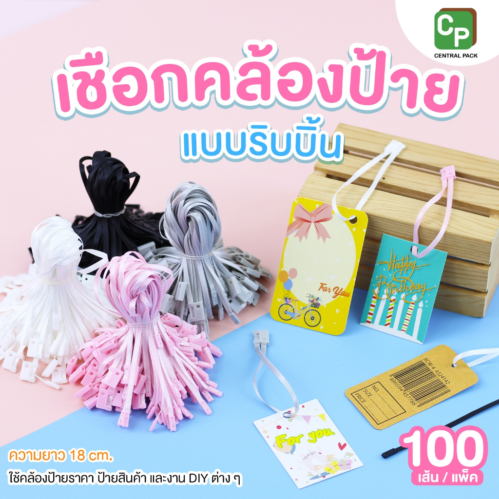 เชือกคล้องป้าย แบบริบบิ้น (แพ็ค 100 เส้น) ใช้คล้องป้ายราคา ป้ายสินค้า ตกแต่งงาน DIY ต่างๆ