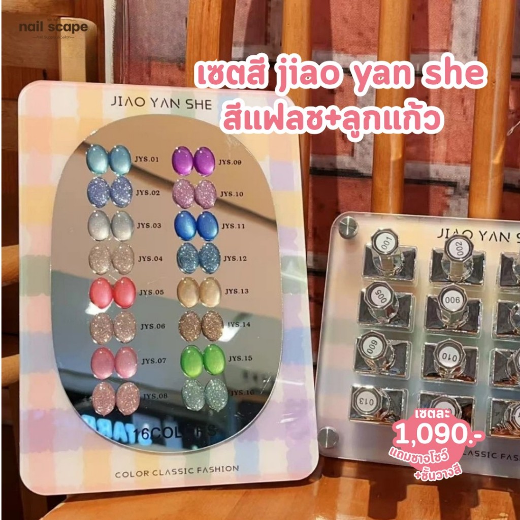เซตสี แฟลช+ลูกแก้ว JIAO YAN SHE 16 สี