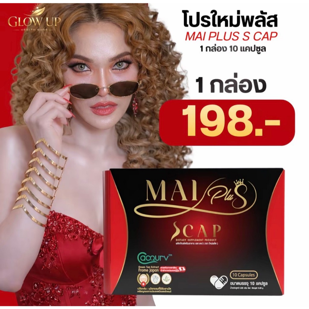 ส่งด่วนของแท้ [รับตรงจากแบรนด์] ของแท้/พร้อมส่ง MaiPlus Scap ใหม่พลัส เอสแคป ใหม่ พัชรี