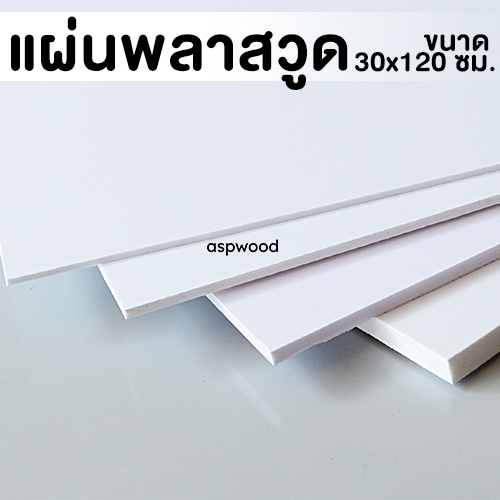 แผ่นพลาสวูด ขนาด 30x120 แผ่นPlaswood 30*120 ซม.แผ่นไม้พลาสวูด Plaswood PVC หนา 4-10 มิล ราคาต่อ 1 แผ