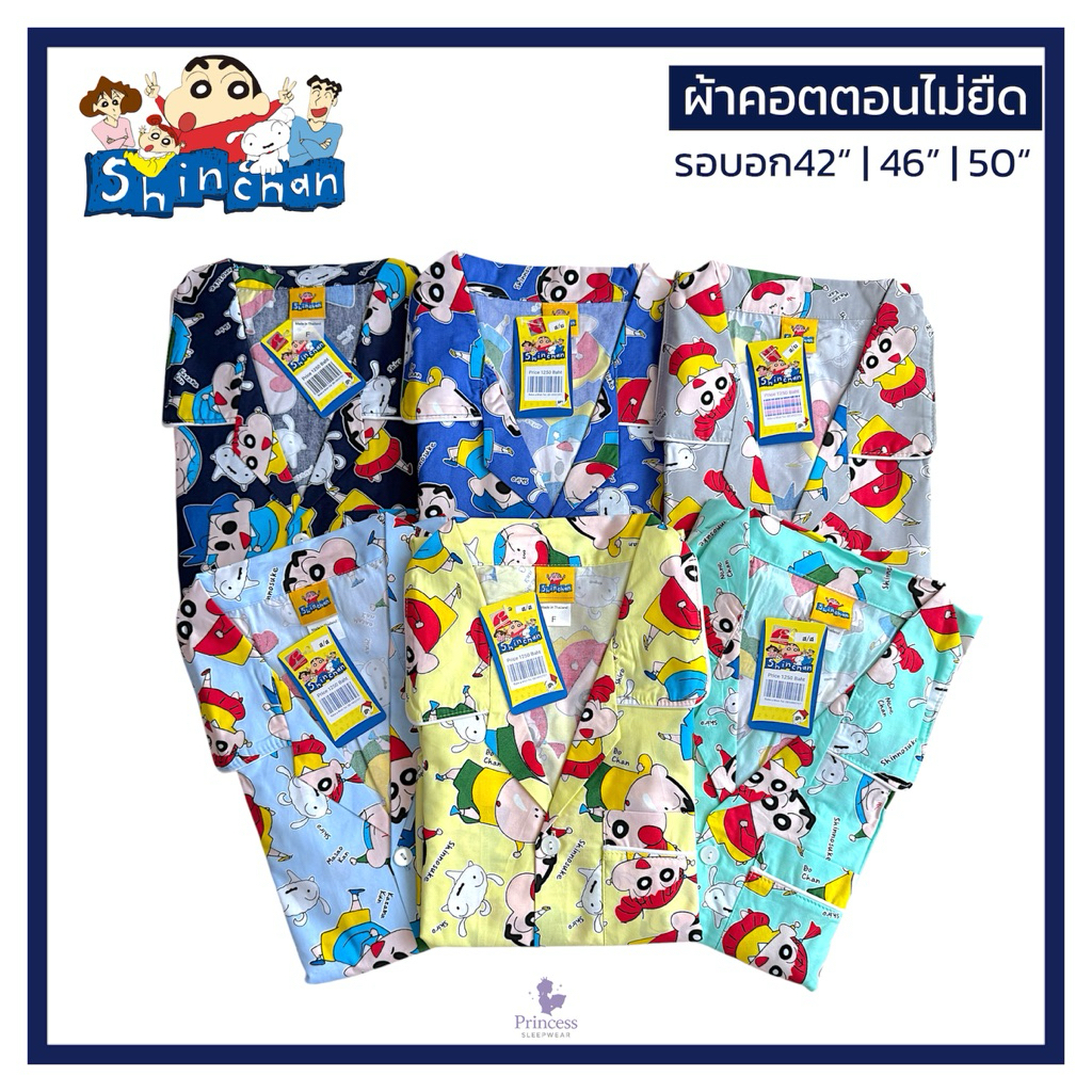 ชุดนอนชินจัง Shinchan ลิขสิทธิ์แท้ ผ้าคอตตอนขัดละเอียด ไม่ยืด ไซส์ F/2XL/3XLไซส์ใหญ่ / อกใหญ่ / พลัสไซส์