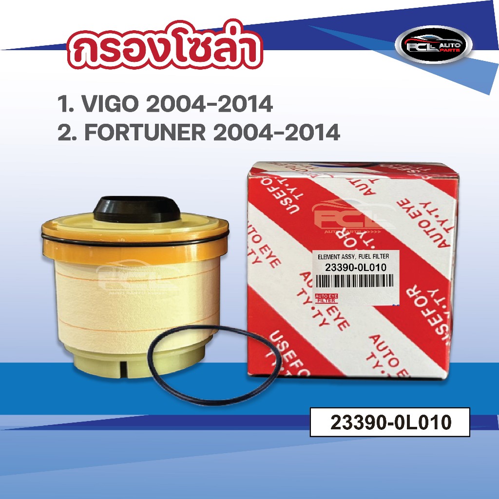 กรองโซล่า TOYOTA รุ่น VIGO 2004-2014 ,FORTUNER ปี 2004-2014 OEM: 23390-0L010