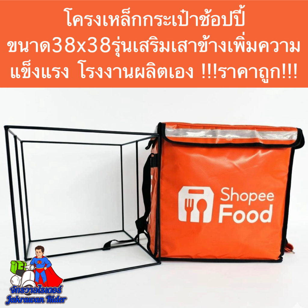 โครงเหล็กกระเป๋าช้อปปี้(Shopee Food)38x38cm.รุ่นเสริมเสาข้าง งานสวย แข็งแรง ทนทาน !!!ราคาถูก!!! โรงงานผลิตเอง
