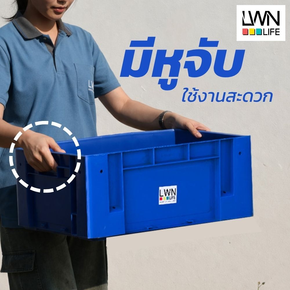 ลังพลาสติกทึบ 38x48x20 cm รุ่น 210-A (เบอร์2) ลังพลาสติก บรรจุได้เยอะ วางซ้อนได้ แบรนด์ LWN Life