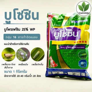 บูโซซิน (บูโพรเฟซิน 25% W/W WP) 1 กิโลกรัม