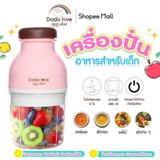 DODOLOVE เครื่องปั่นอาหารเด็ก เนื้อสัตว์ พริก ผัก ผลไม้ เครื…