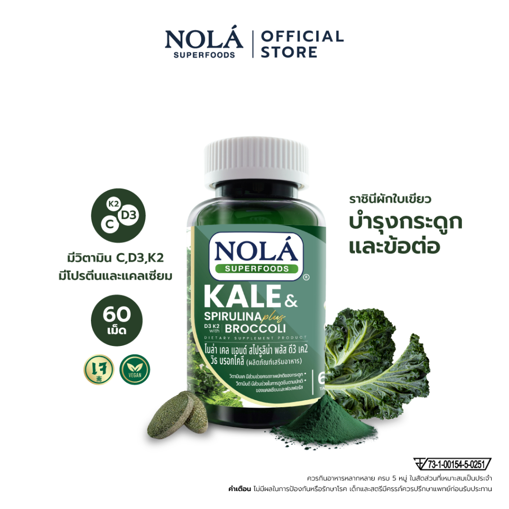 NOLÁ Superfoods Organic Kale & Spirulina & Broccoli (New Formula) ผักเคลและสาหร่ายสไปรูลิน่าและบร็อกโคลี่ 60 Tablet