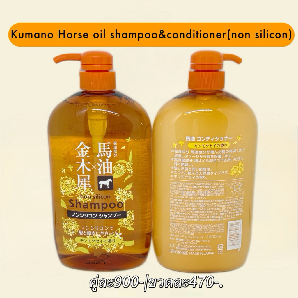 (พร้อมส่ง) แชมพู ครีมนวด Kumano Horse Oil Shampoo & conditioner non silicon