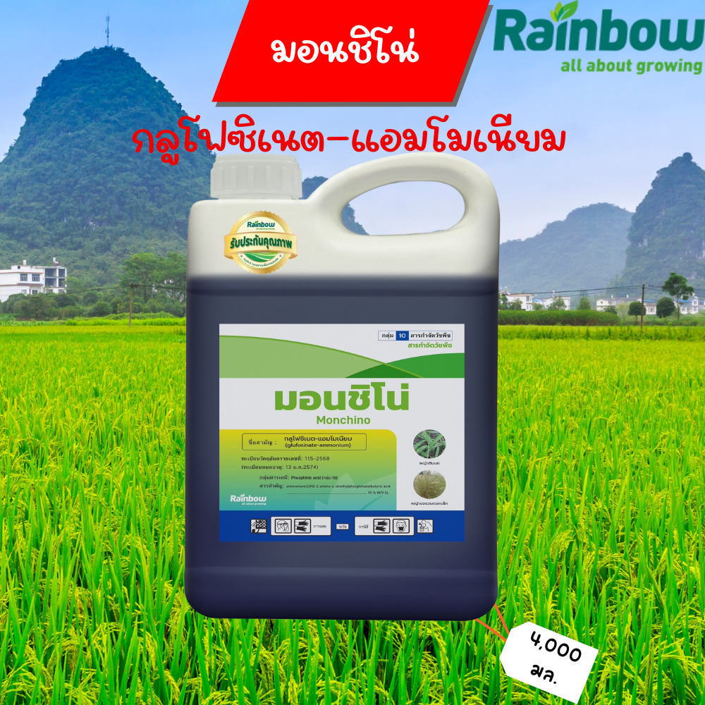 กลูโฟซิเนต-แอมโมเนียม (พรีเมี่ยม) เรนโบว์ 15%W/V SL ขนาด 4 ลิตร