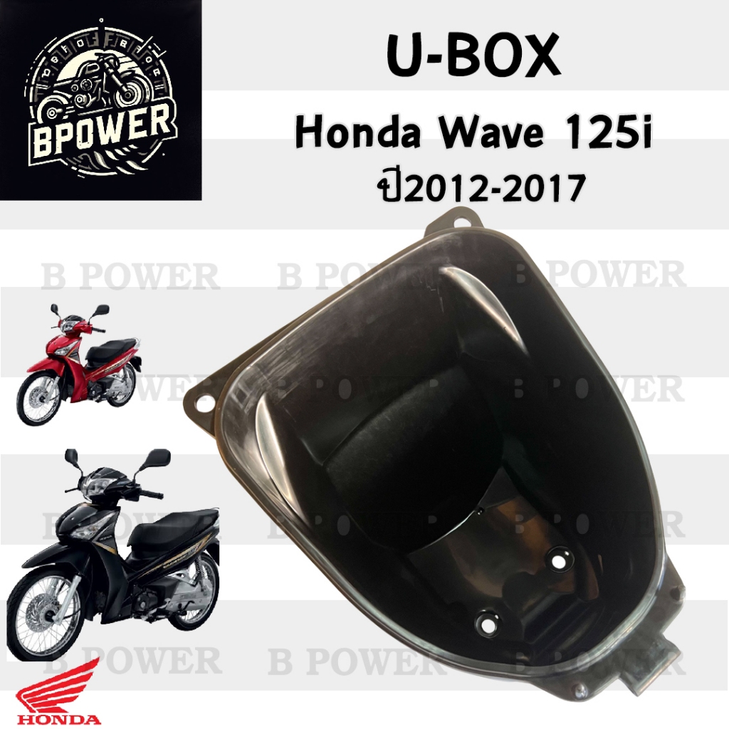 305.UBox Wave 125i 2012 - 2017  แท้ศูนย์ กล่องเก็บของใต้เบาะ 81250-KYZ-900 Wave 125i ปลาวาฬ
