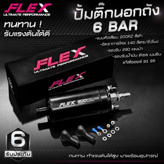 ปั๊มน้ำมันนอกถัง ปั๊มติ๊กนอกถัง ปั๊มติ๊ก Flex แรงดัน 6 BAR 1…