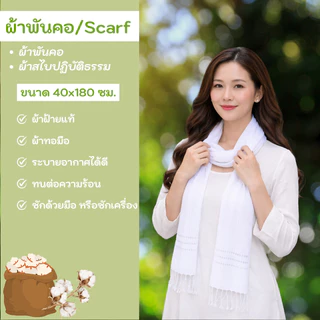ผ้าพันคอสีขาว ผ้าสไบ ขนาด 35x200 cm.ฝ้ายแท้ 100 %