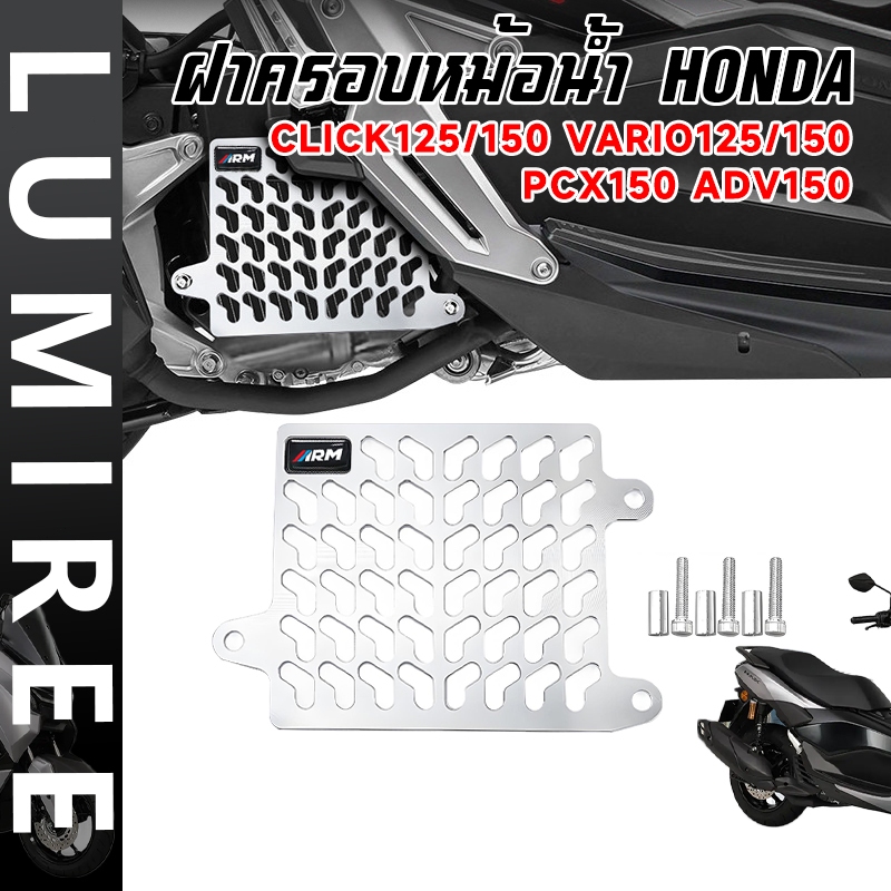สำหรับ Honda CLICK125/150 VARIO125/150 PCX150 ADV150 | ฝาครอบหม้อน้ำอลูมิเนียม คุณภาพสูง