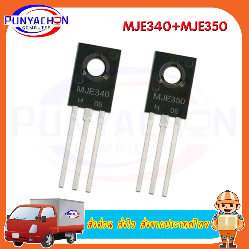 MJE350 MJE340 MJE253G MJE182 MJE243 MJE172 (ราคาต่อชิ้น) ส่งด่วน ส่งไว ส่งจากประเทศไทย