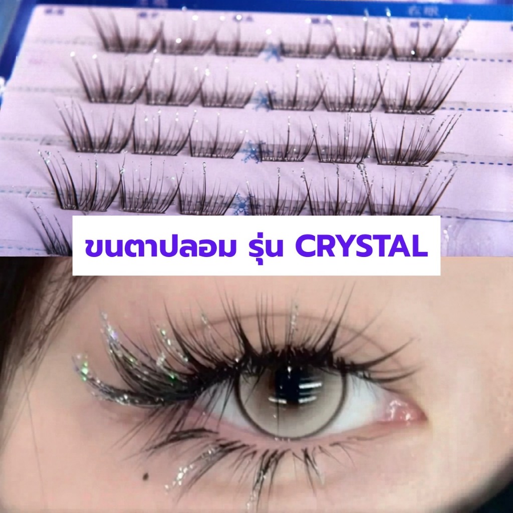 ขนตาปลอม รุ่น CRYSTL ขนตาปลอม ขนตาแซมติดกากเพชร ขนตาแบ่งช่อ ยาว 8-12mm ยาวนุ่ม ไม่แข็ง แกนเอ็นบางใส ติดง่าย สบายไม่บาดตา