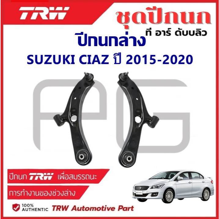 TRW ปีกนกล่าง SUZUKI CIAZ ปี 2015-2020 ปีกนก รถญี่ปุ่น