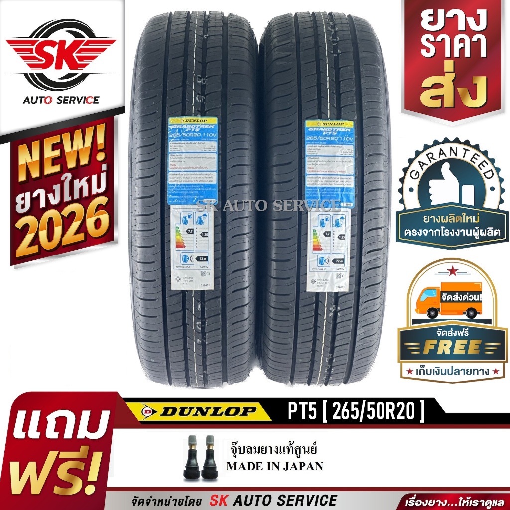 DUNLOP ยางรถยนต์ 265/50R20 (ล้อขอบ 20) รุ่น GRANDTREK PT5 2 เส้น (ยางรุ่นใหม่ ปี 2026)