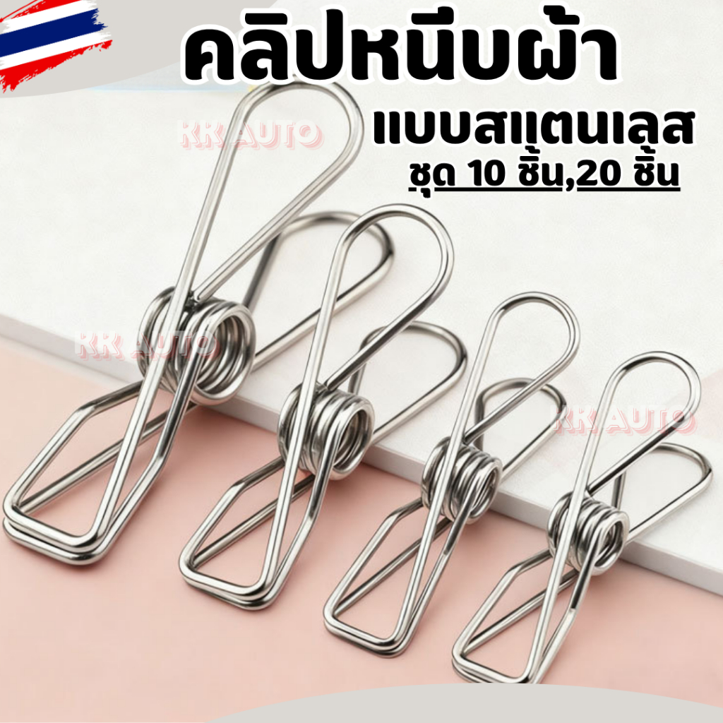 คลิปหนีบผ้าสแตนเลส ทีหนีบผ้า ไม่เป็นสนิม ไม่เปราะหรือแตก (ชุดละ 10 ชิ้น,20 ชิ้น ) มีหน้าร้าน