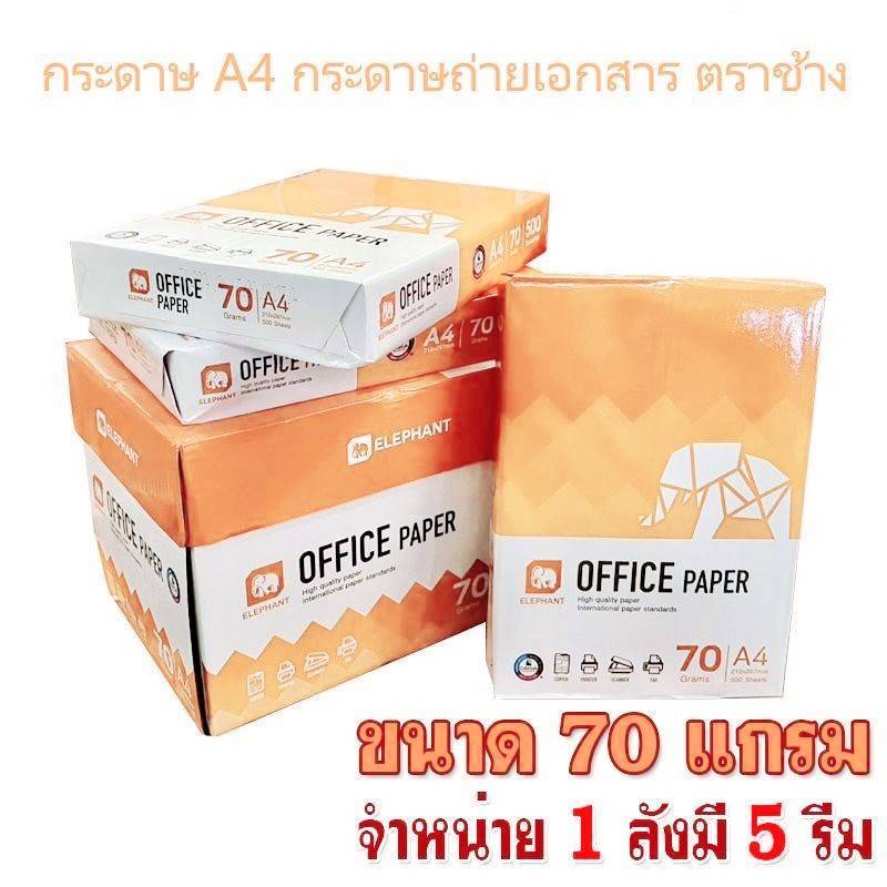 (ยกลัง)..กระดาษ A4 กระดาษถ่ายเอกสาร ตราช้าง ขนาด 70 แกรม (1ลังมี 5 รีม)