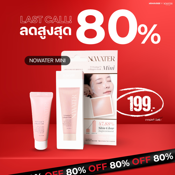 ขนาดใหม่! มาสก์ไร้น้ำไซส์มินิ NOWATER T1 Prestige 73 Collagen Mask 23g ผิวฉ่ำคอลลาเจน นุ่มชุ่มชื้น