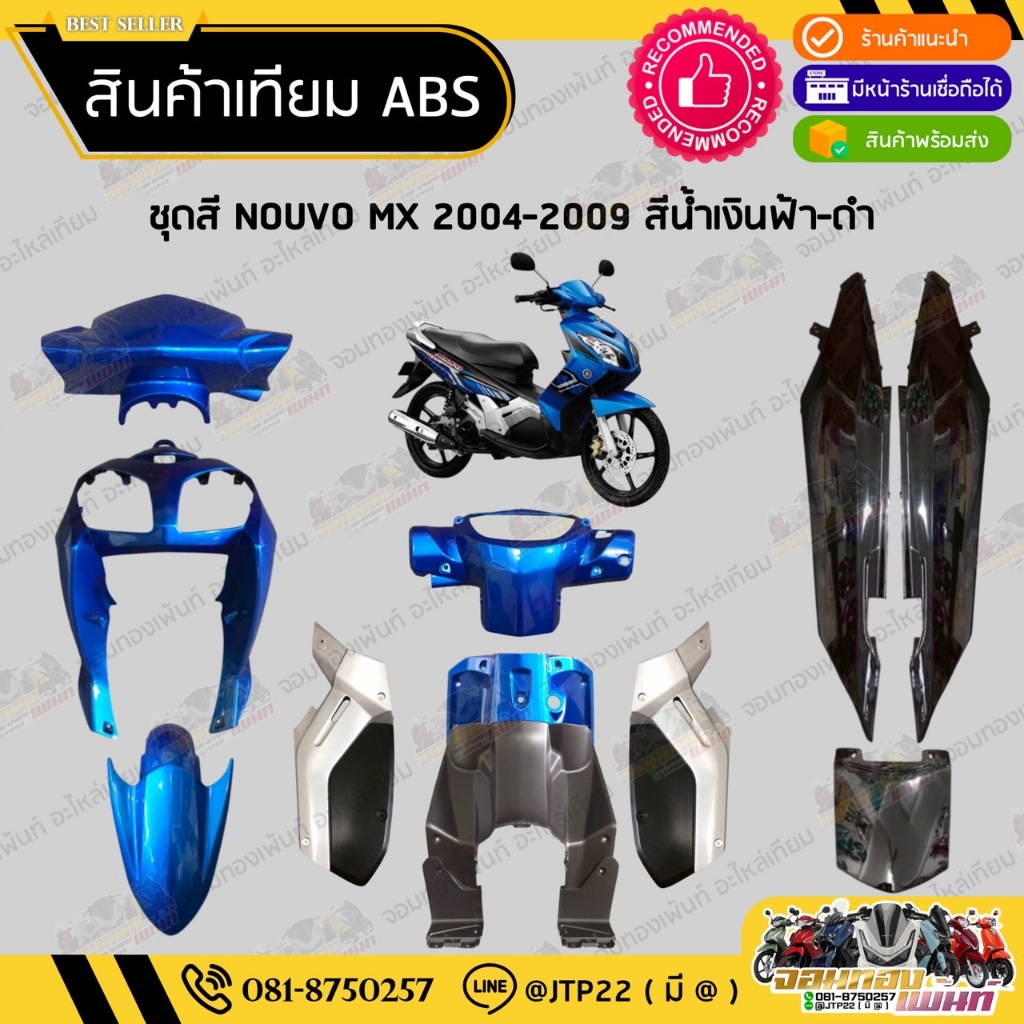 [ยกชุด] ชุดสี NOUVO MX 10ชิ้น สีน้ำเงินฟ้าดำ งานเทียม ABS / นูโวเอ็มเอ็ก