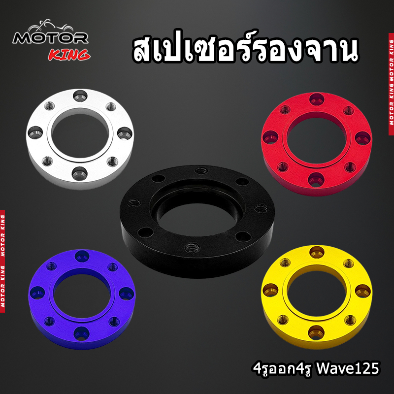 【MOTOR KING】สเปเซอร์รองจาน 4รูออก4รู Wave125 งานอลูมิเนียม ของแต่งราคาถูก 1ชิ้น