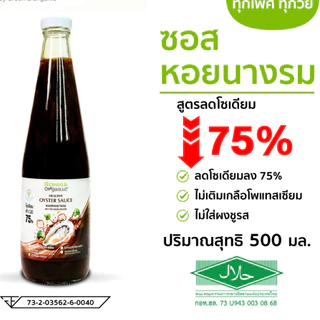 Green&Organic เซตเครื่องปรุงโซเดียมต่ำ SET A22 ซอสหอยโซเดียมต่ำ 1 ซีอิ๋วขาวโซเดียมต่ำ 1 น้ำปลาโซเดียมต่ำ 1