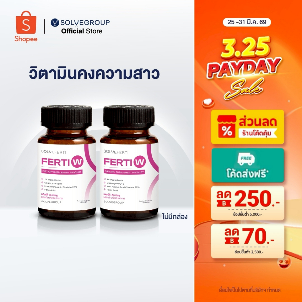 วิตามินบำรุงรังไข่ ช่วยคงความสาว ชะลอความชราสำหรับผู้หญิง Solve Ferti W 2 กระปุก