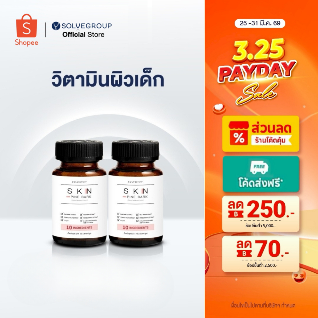 SKN Plus Pine Bark 10X Skin Booster วิตามินกู้ผิวพังกันผิวแก่ ขนาดกระปุกละ 30 แคปซูล 2 กระปุก