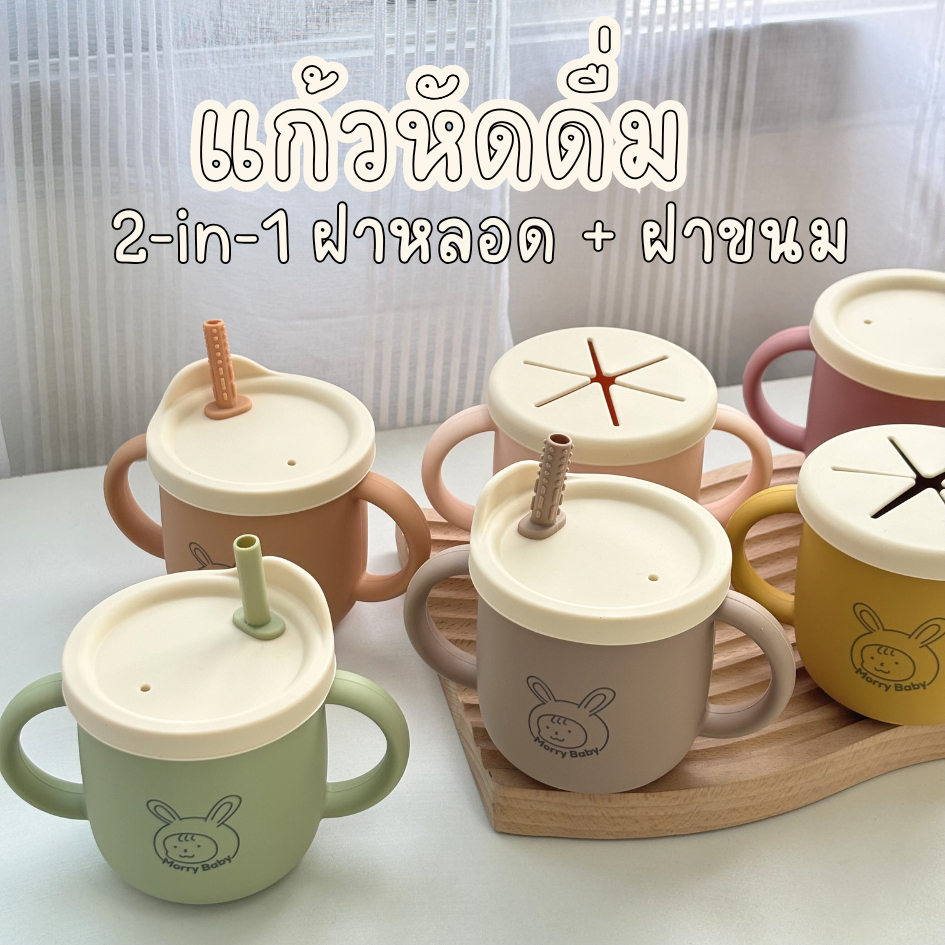 Morry Baby 2-in-1 Silicone  (แก้วซิลิโคนทูโทน) แก้วหัดดื่มเด็ก ซิลิโคน Food Grade สีทูโทน พร้อมฝาหลอด + ฝาใส่ขนม