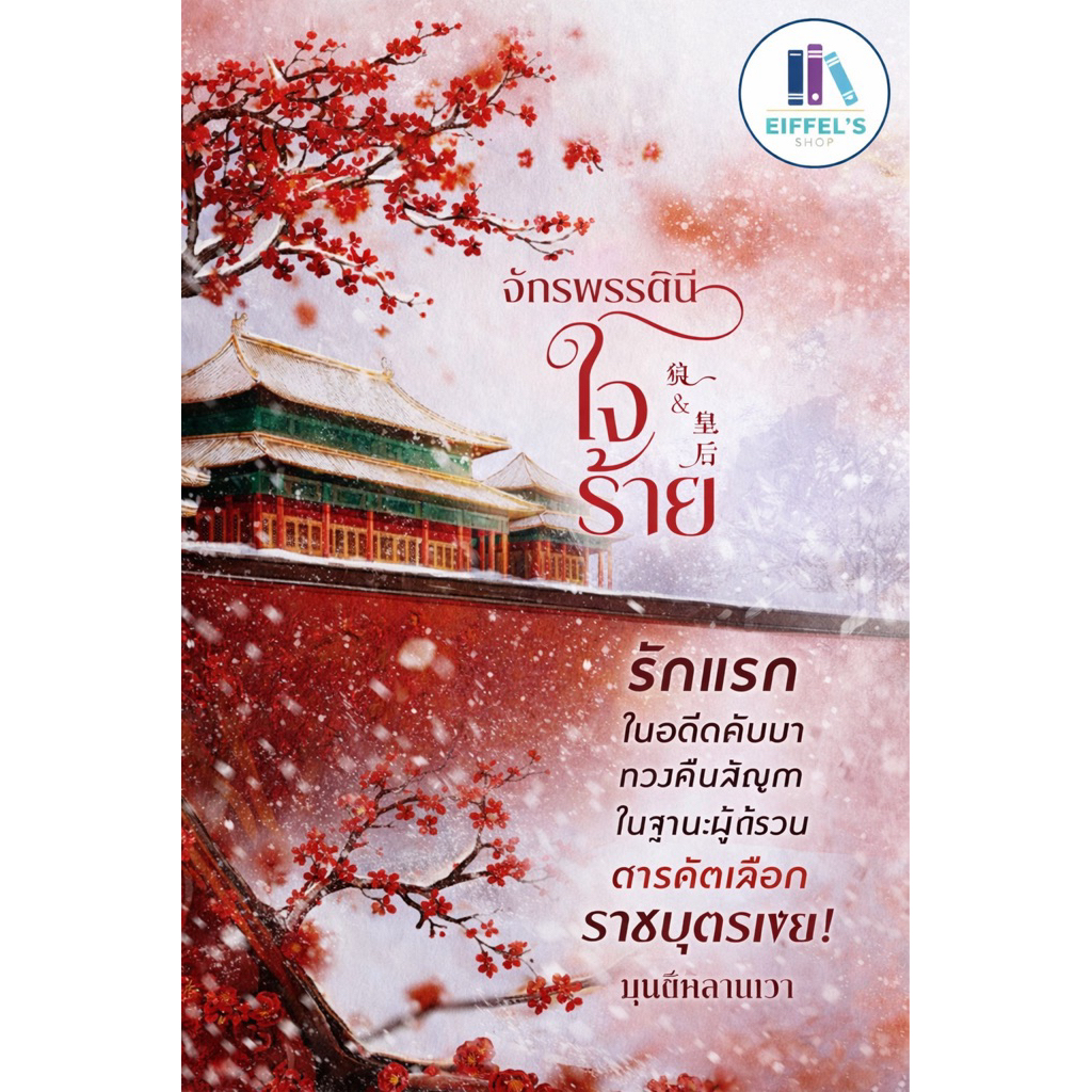 จักรพรรดินีใจร้าย โดย มนต์มิถุนา