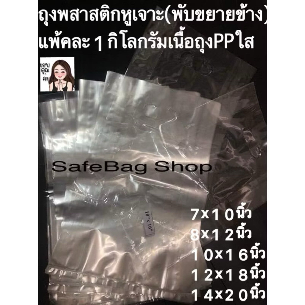 ☑️📣7x10,8x12,10x16,12x18,14x20นิ้วถุงพลาสติกหูเจาะใสเนื้อถุงPP พับข้างน้ำหนัก1 กิโลกรัม(ถุงหนา11มิลคู่จร้า)ไม่หนาไม่บาง✅