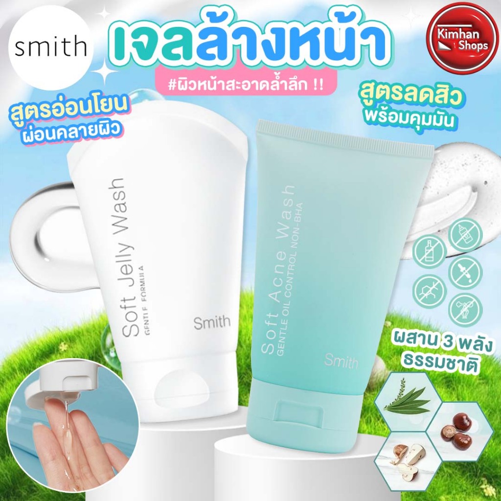 Smith Soft Jelly Wash & Smith Soft Acne Wash 100 ml เจลล้างหน้า