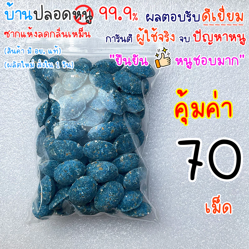 ยาเบื่อหนู เหยื่อกำจัดหนู หนูชอบมาก ตายแห้ง 70 เม็ด สะตอม ยาฆ่าหนู (ผสมธัญพืชที่หนูชอบเต็มเม็ด)