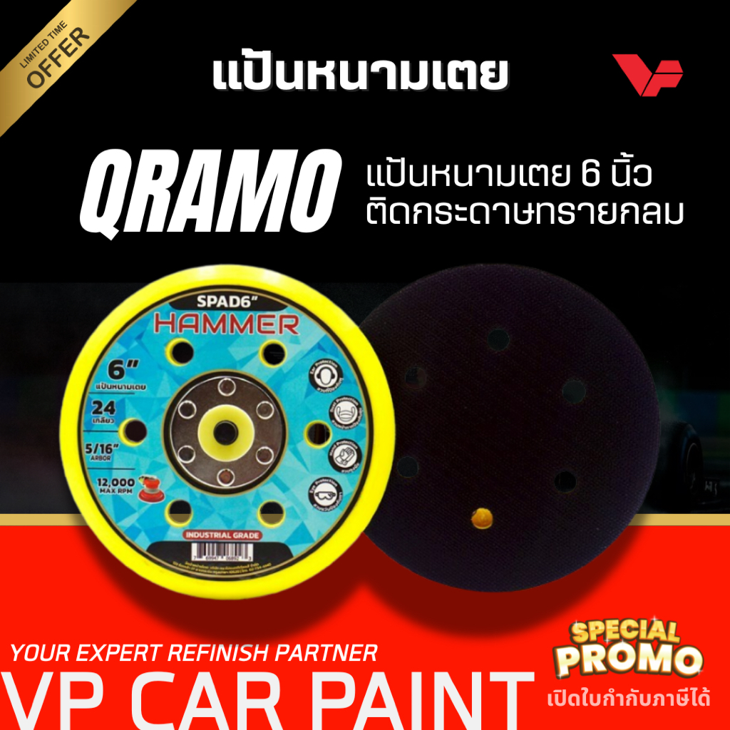 QRAMO แป้นกระดาษทรายกลม 6 นิ้ว 6 รู แป้นจับตีนตุ๊กแก แป้นขัดสีรถยนต์ แป้นขัดกระดาษทราย