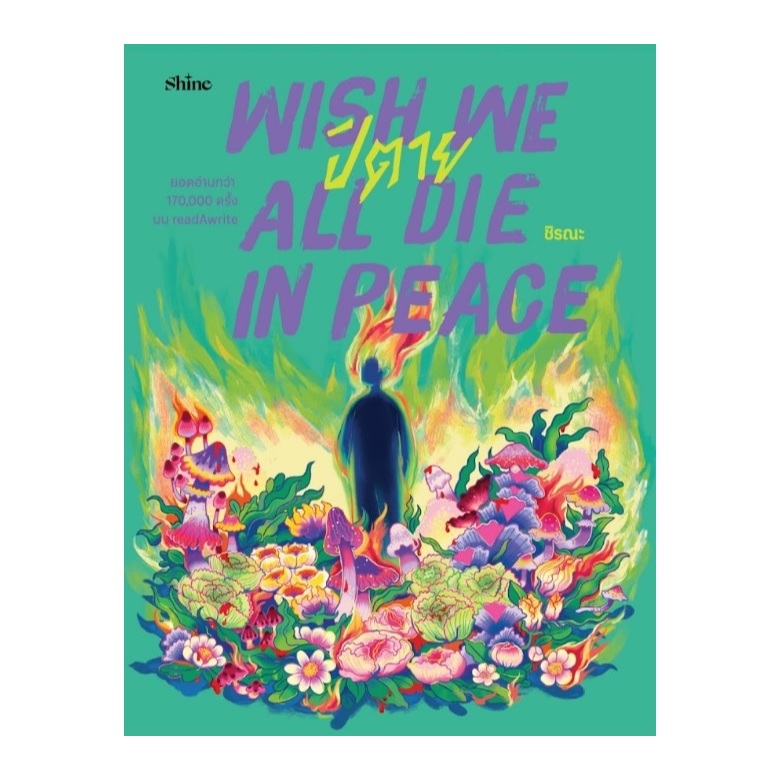 Wish We All Die in Peace ปิตาย / ชิรณะ เขียน (shine publishing) / หนังสือใหม่ extra07