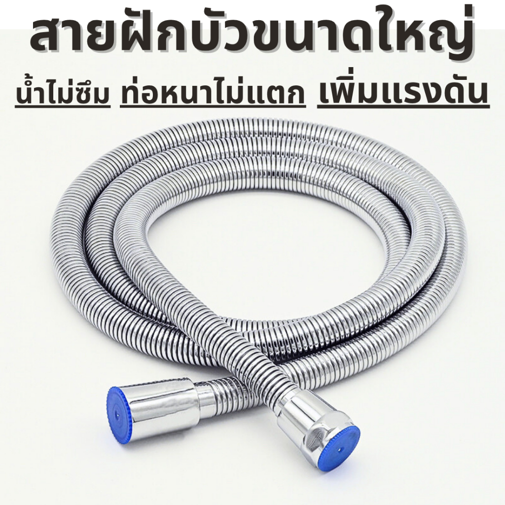 สายฝักบัวแรงดันสูง ขนาดใหญ่ สแตนเลส เกลียวทองเหลือง ยาว1.5 ม, 2ม.และ 3ม. เครื่องทำน้ำอุ่น พรีเมี่ยม รูปที่ 6