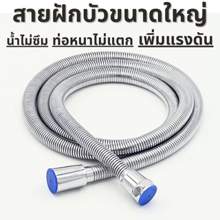 สายฝักบัวแรงดันสูง ขนาดใหญ่ สแตนเลส เกลียวทองเหลือง ยาว1.5 ม, 2ม.และ 3ม. เครื่องทำน้ำอุ่น พรีเมี่ยม