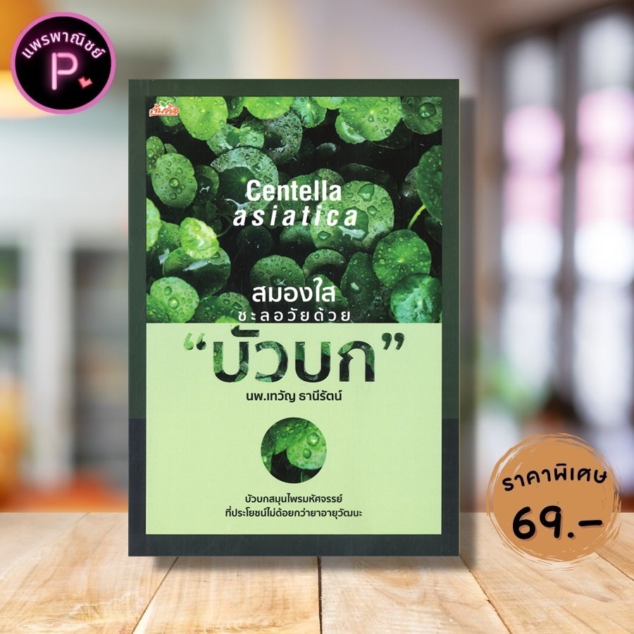 หนังสือ ราคา 245 บาท สมองใส ชะลอวัยด้วย "บัวบก" :  บัวบก สมุนไพร พืชสมุนไพร การใช้สมุนไพร สมุนไพรรักษาโรค