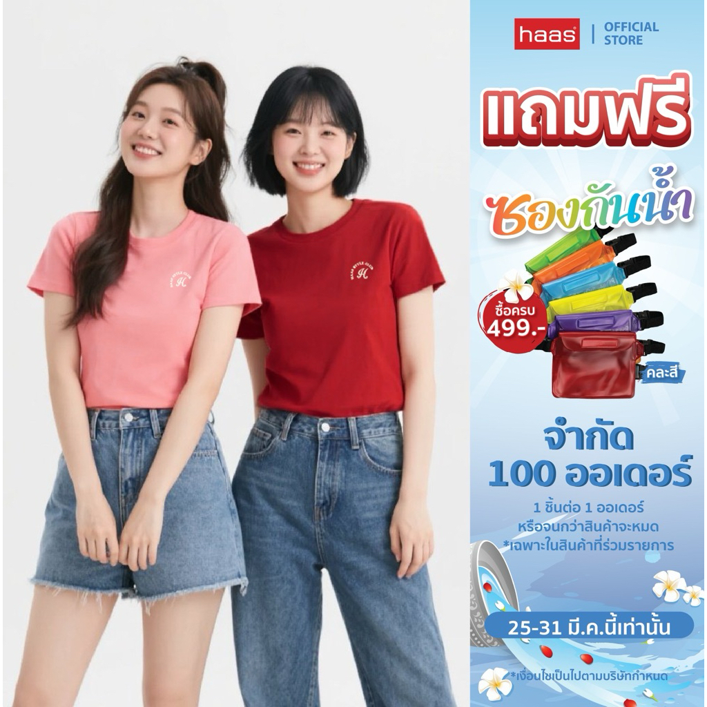 haas เสื้อยืด Haas Style Club ทรงผู้หญิง (รุ่นใหม่) HBUK2362