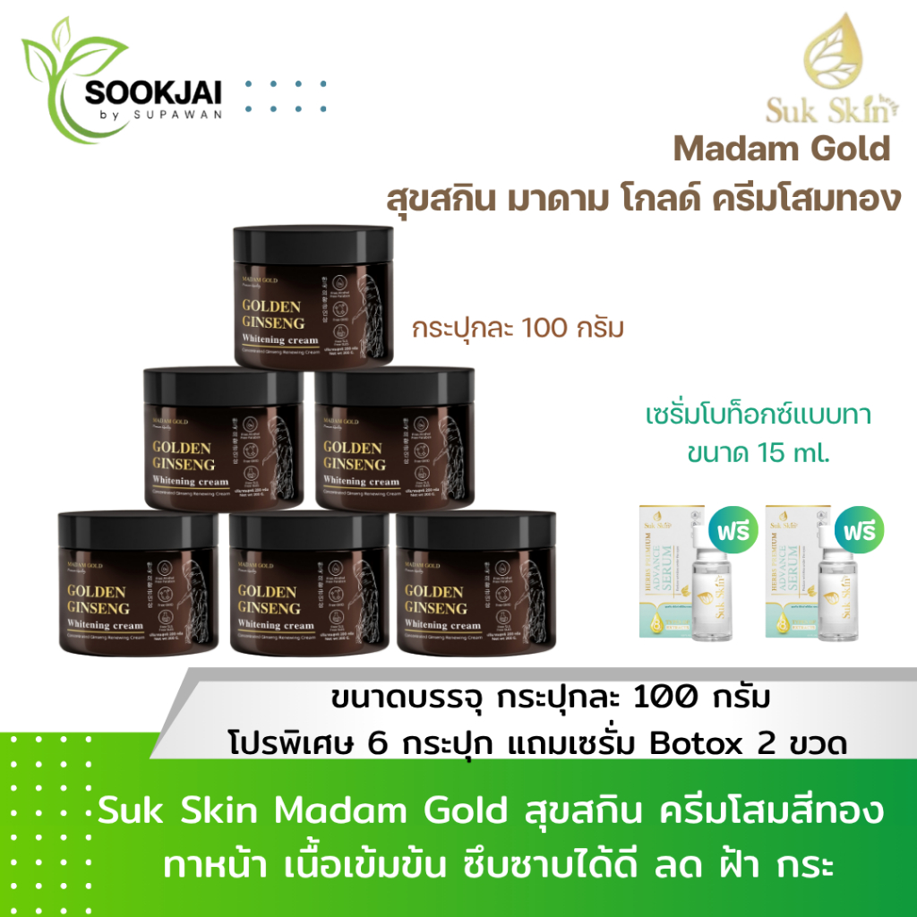 [6 กระปุก] Sukskin Madam Gold  มาดาม โกลด์ ครีมโสมทอง จากเกาหลี  ช่วยเรื่องริ้วรอย  เติมความชุ่มชื่น