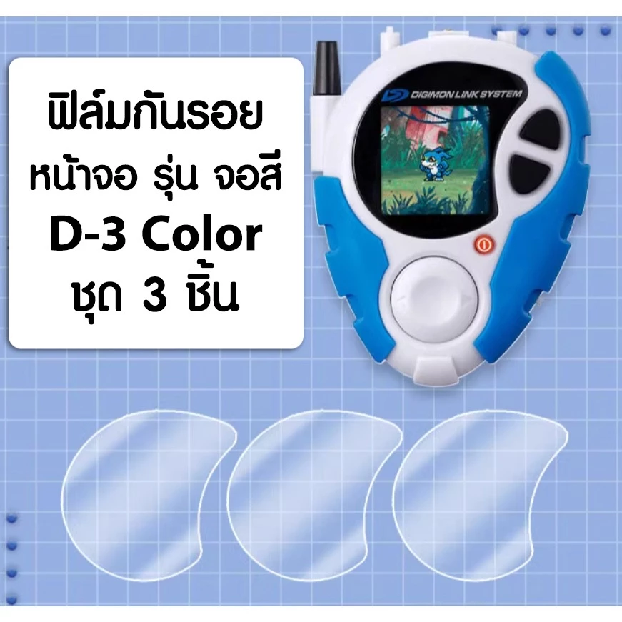 ฟิล์มใส กันรอย ติดหน้าจอ Digimon จอสี 25th D-3 Color Digivice / 1 ชุดมีฟิล์ม 3 อัน