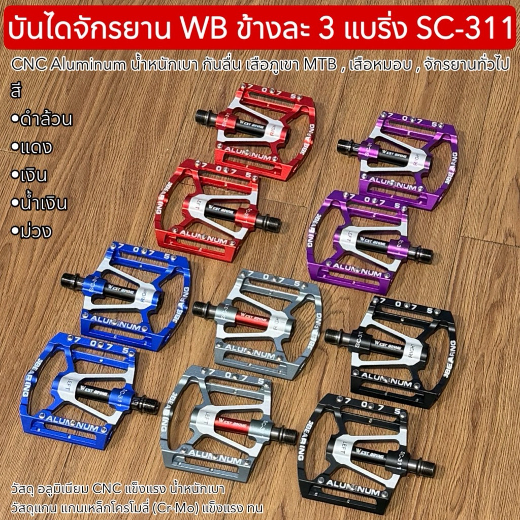 บันไดจักรยาน WB ข้างละ 3 แบริ่ง SC-311 CNC Aluminum น้ำหนักเบา กันลื่น เสือภูเขา MTB , เสือหมอบ , จักรยานทั่วไป