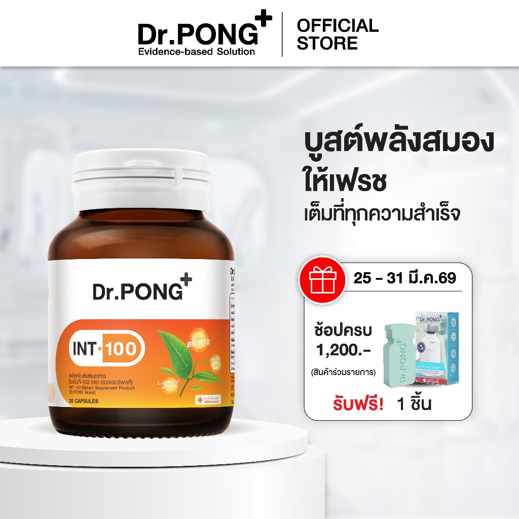 Dr.PONG INT-100 อาหารเสริมสำหรับวัยทำงาน และวัยเรียน บำรุงสมอง เพิ่มความเฟรช ตื่นตัว