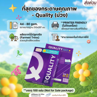 (ส่งด่วน) กระดาษถ่ายเอกสาร A4-80 แกรม Quality ม่วง (100 แผ่น) เป็นสินค้าของแถม