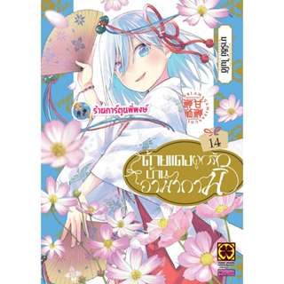 ด้ายแดงผูกรักบ้านอามากามิ เล่ม 14 (135.-) lp (10/4/69) หนังส…