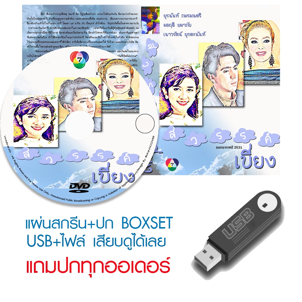 USB/DVD ละครไทย สวรรค์เบี่ยง (ปี 2531) (แซม ยุรนันท์ - มนฤดี ยมาภัย) (แถมปก)