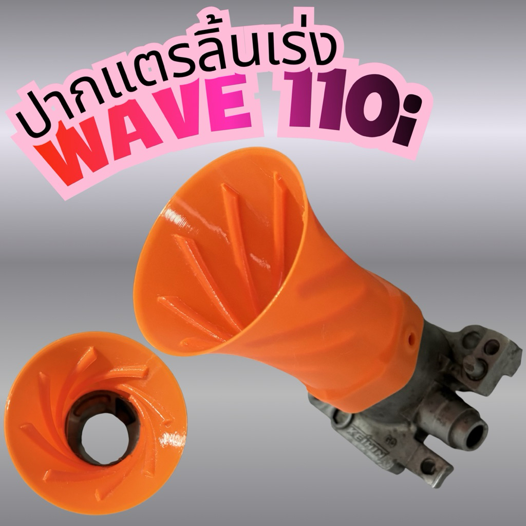 ปากแตร เรือนลี้นเร่ง WAVE110i แบบมีเกลียว V2 ปากสวม37.5mm ยาว70mm ปากกว้าง 59mm